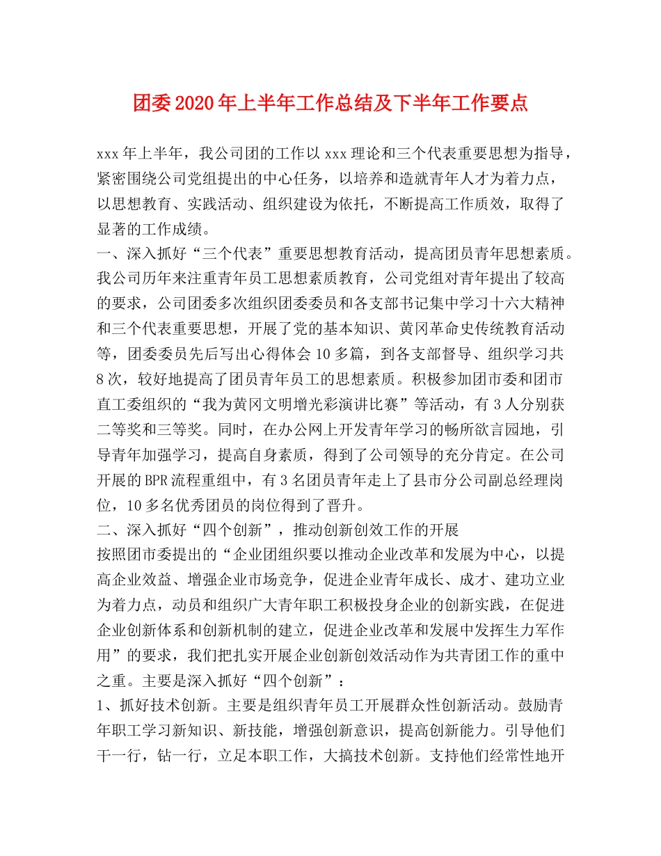 团委2020年上半年工作总结及下半年工作要点 _第1页