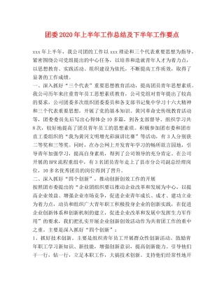 团委2020年上半年工作总结及下半年工作要点 