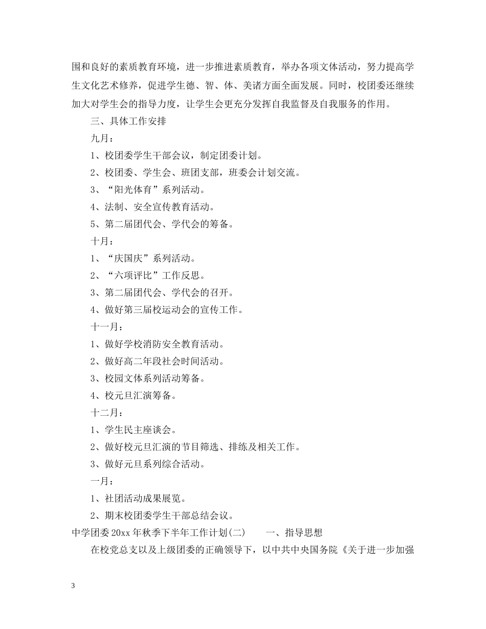 团委2020年秋季下半年工作计划 _第3页