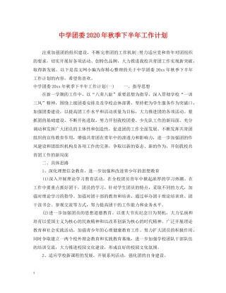 团委2020年秋季下半年工作计划 