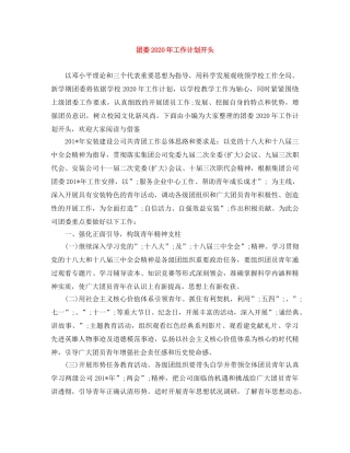 团委2020年工作计划开头 