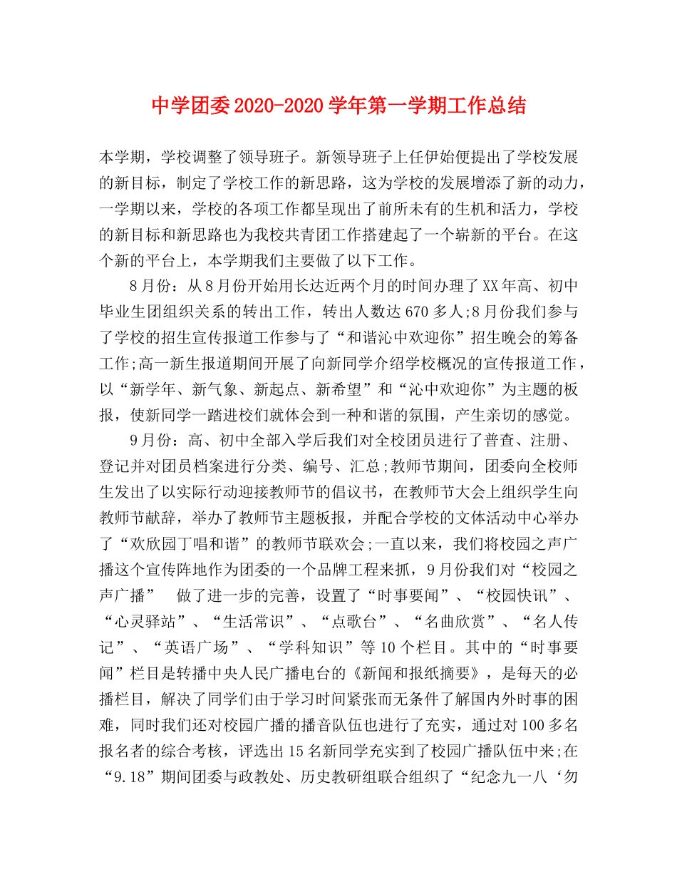 团委2020-2020学年第一学期工作总结 _第1页