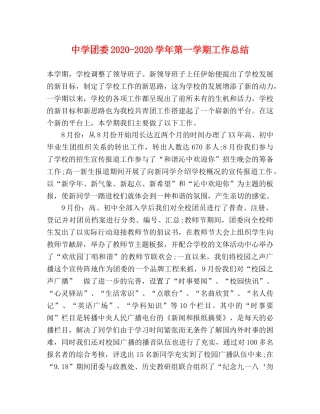团委2020-2020学年第一学期工作总结 