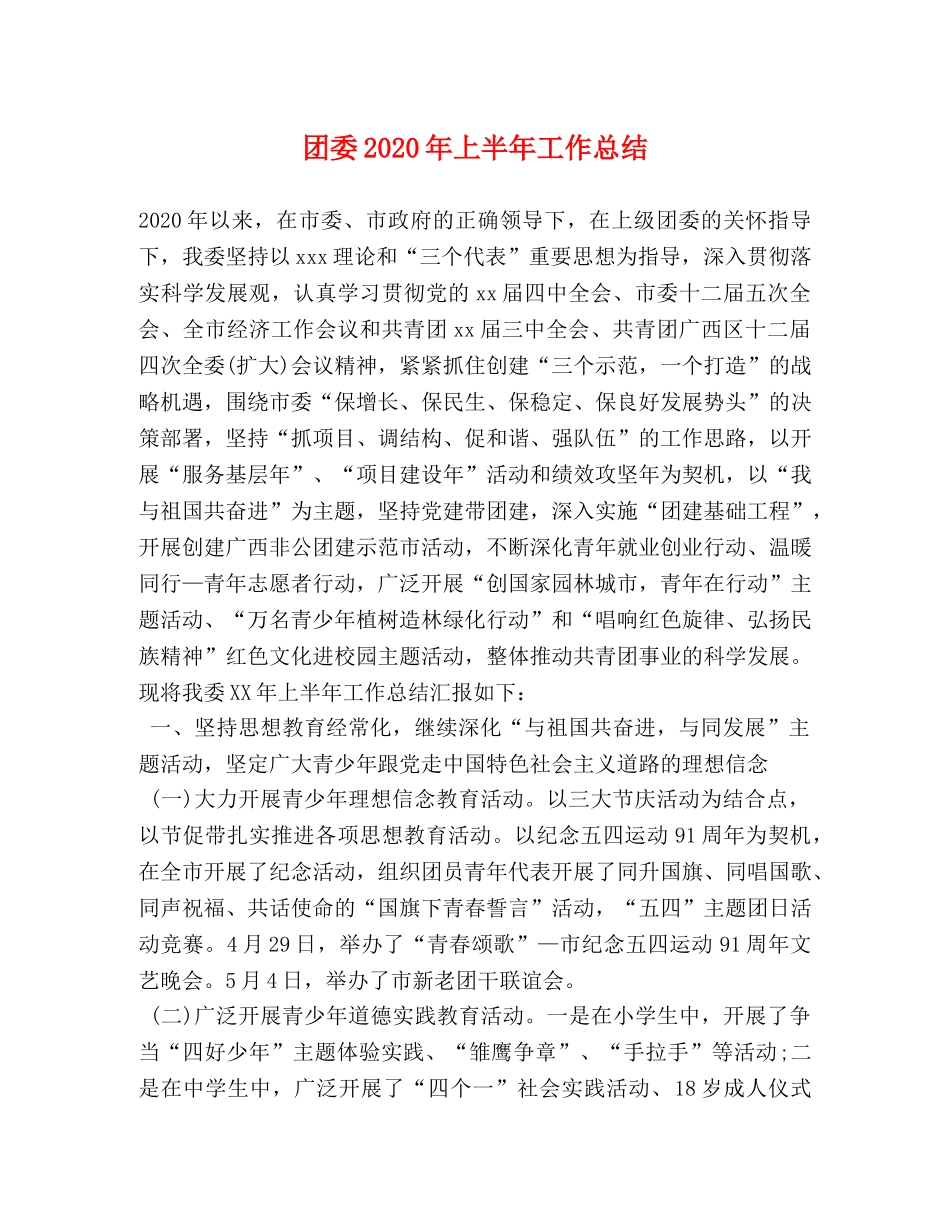 团委2020年上半年工作总结 _第1页