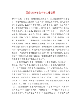团委2020年上半年工作总结 