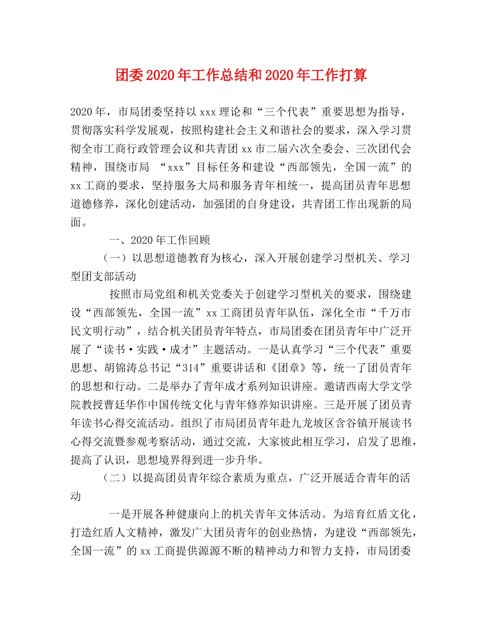 团委2020年工作总结和2020年工作打算 _第1页