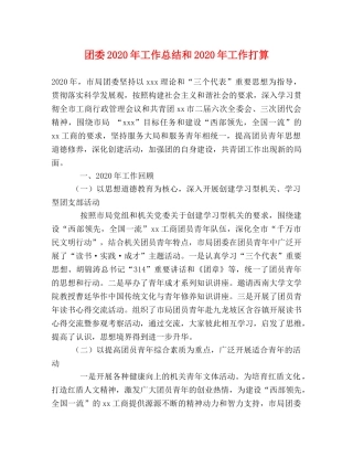 团委2020年工作总结和2020年工作打算 