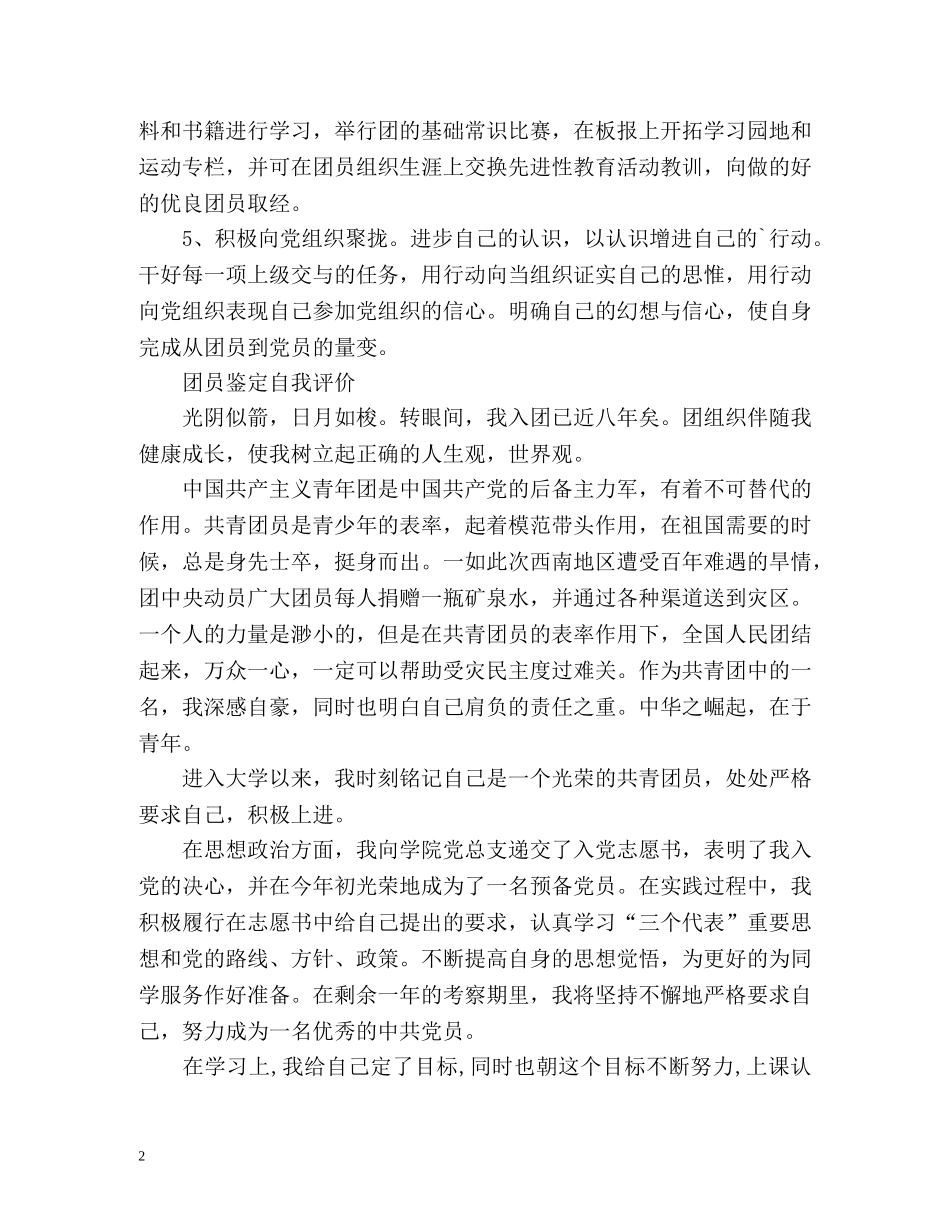 团员鉴定自我评价 _第2页