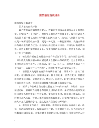 团员鉴定自我评价 