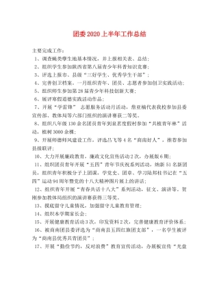 团委2020上半年工作总结 