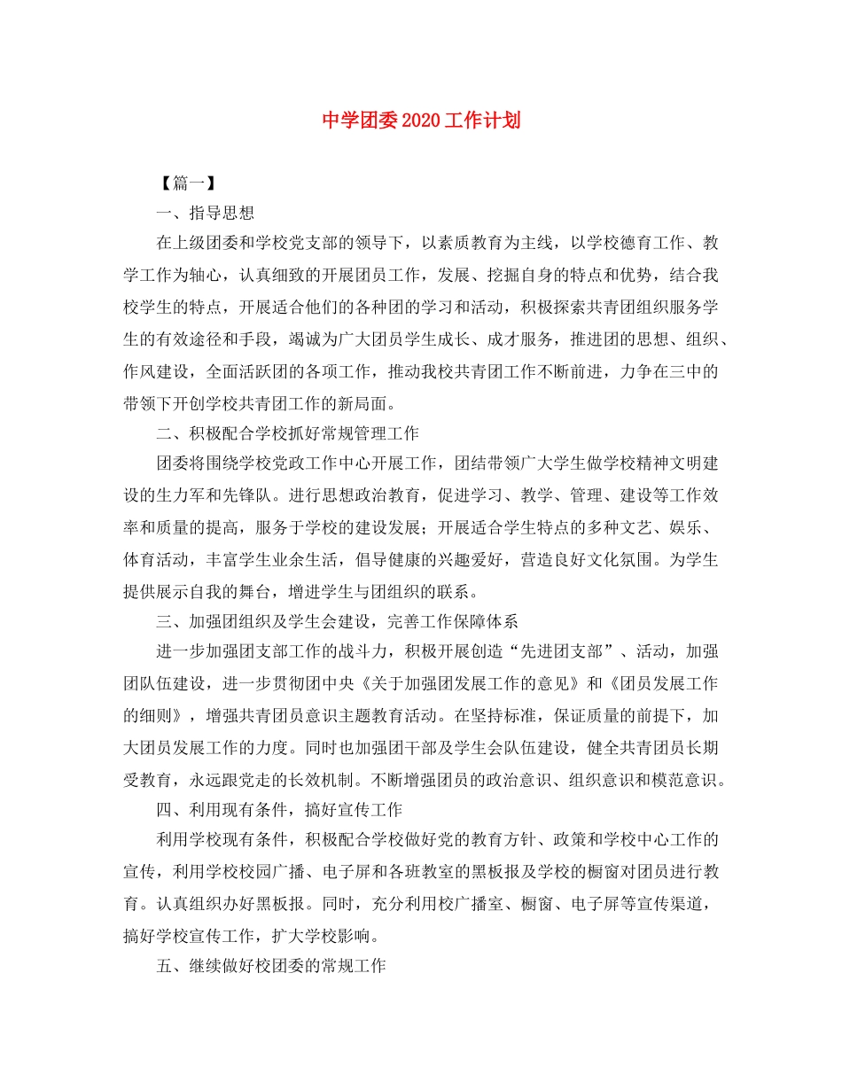 团委2020工作计划 _第1页