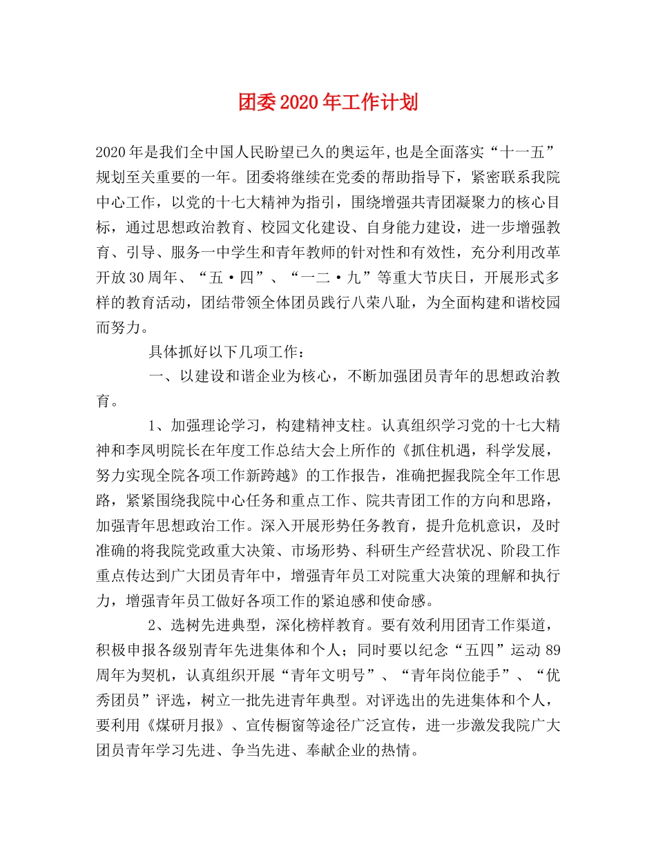 团委2020年工作计划 _第1页