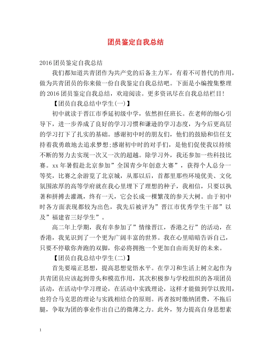 团员鉴定自我总结 _第1页