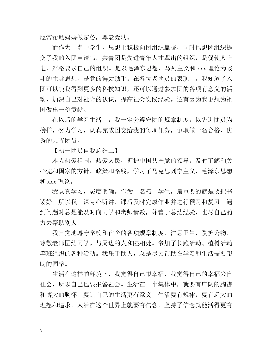 团员鉴定自我总结 _第3页