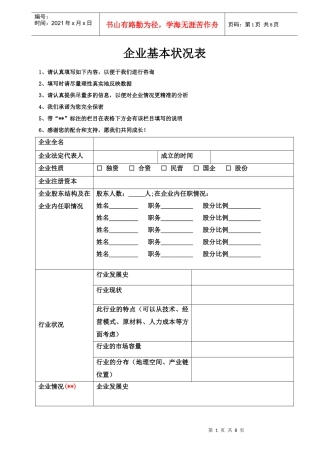 企业基本状况表