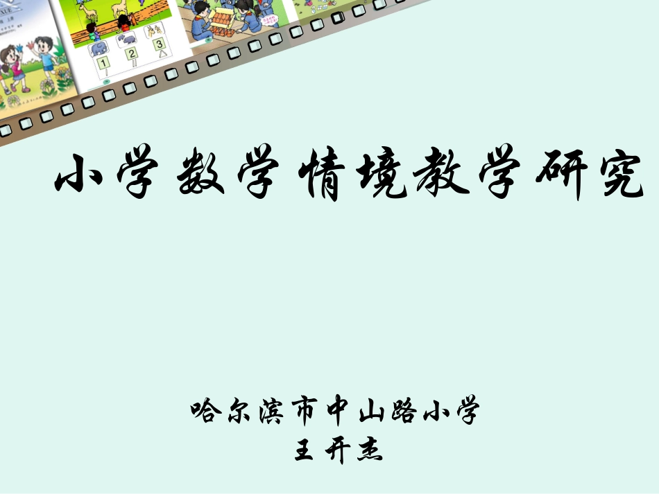 小学数学情境教学研究_第1页