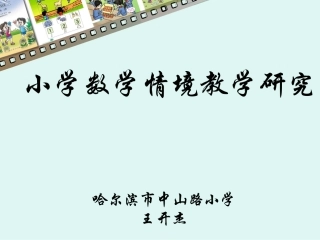 小学数学情境教学研究