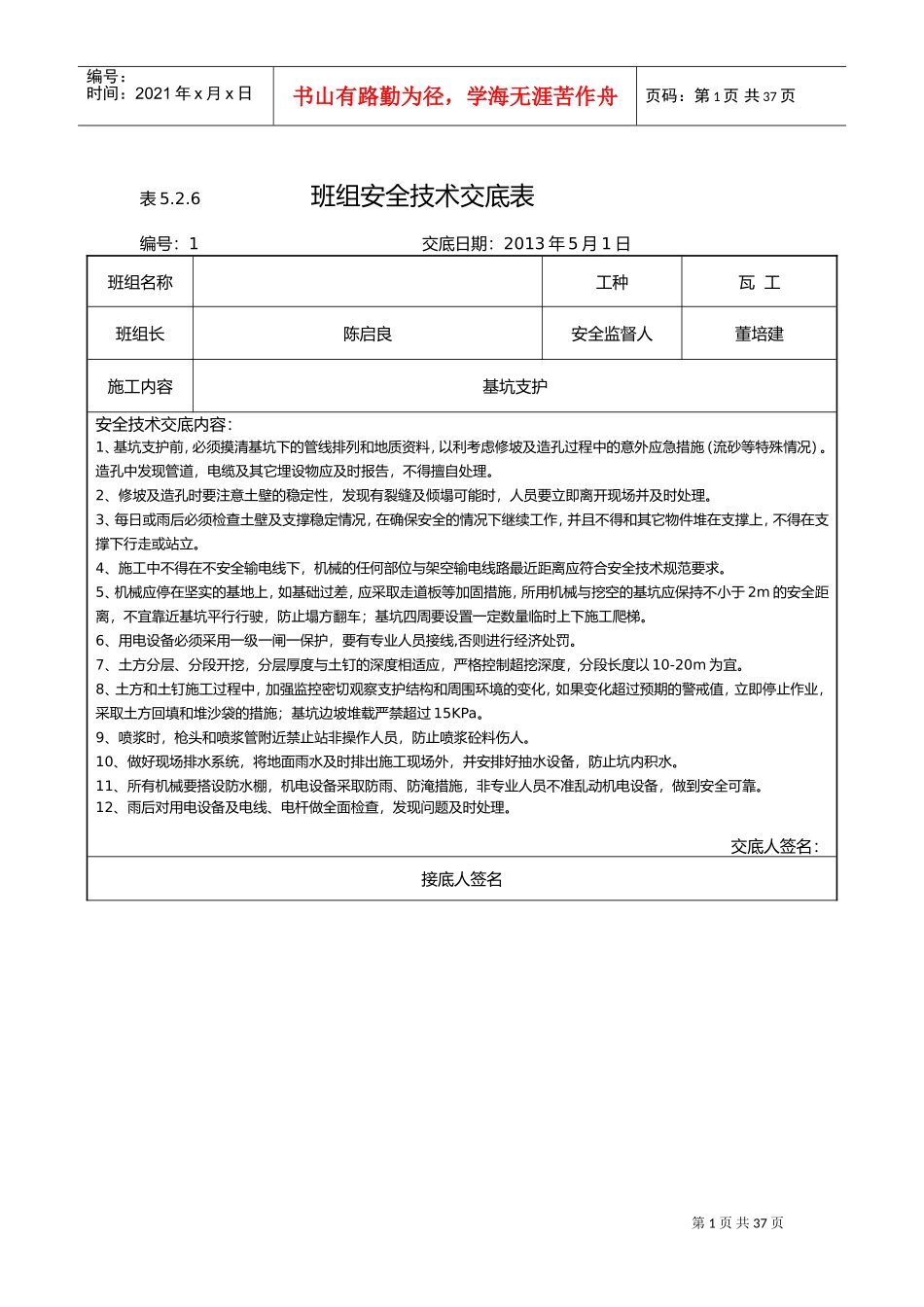 班组安全技术交底记录大全表(DOC37页)_第1页