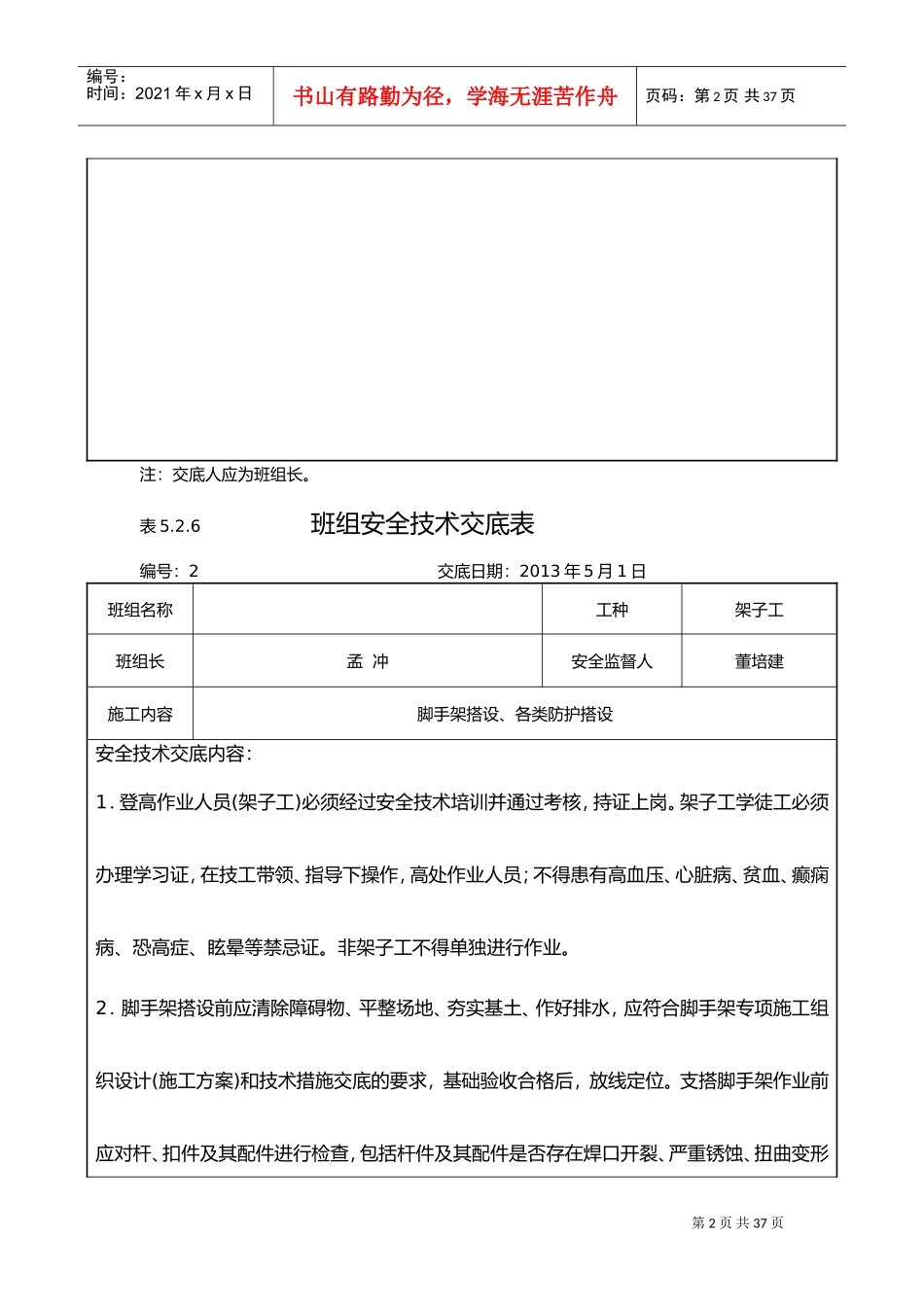 班组安全技术交底记录大全表(DOC37页)_第2页