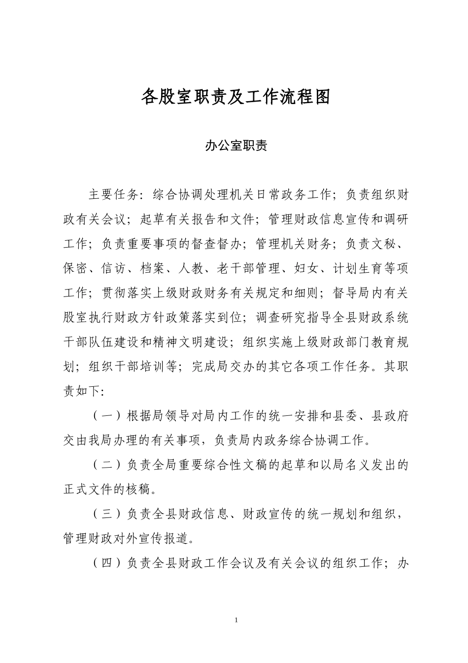 各股室职责及工作流程图_第1页