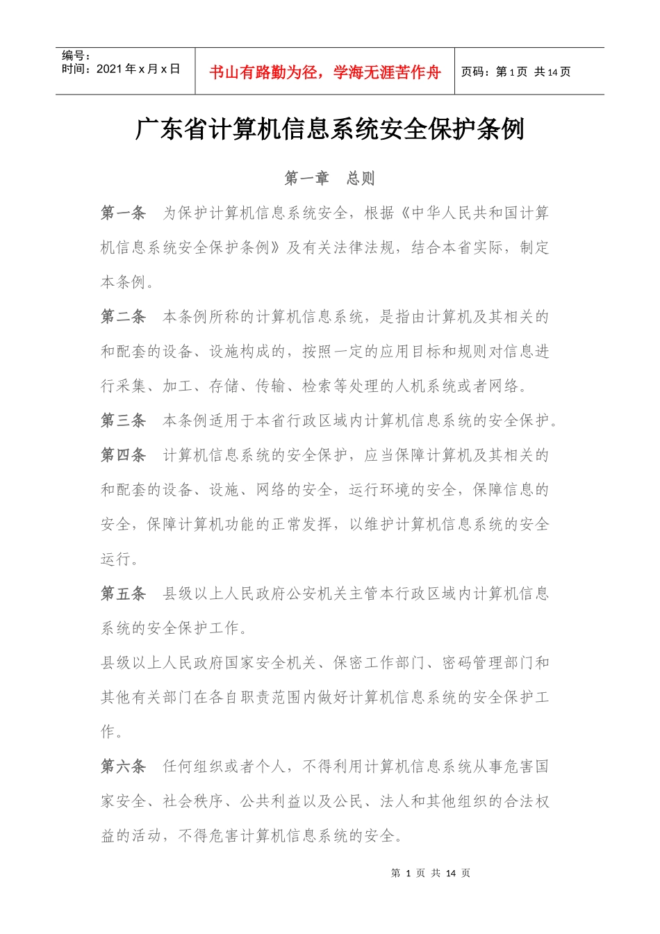 打印版广东省计算机信息系统安全保护条例_第1页