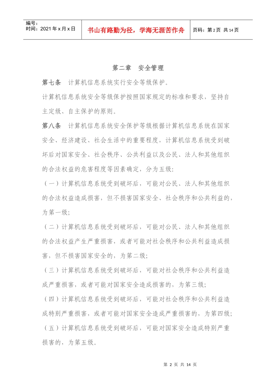 打印版广东省计算机信息系统安全保护条例_第2页