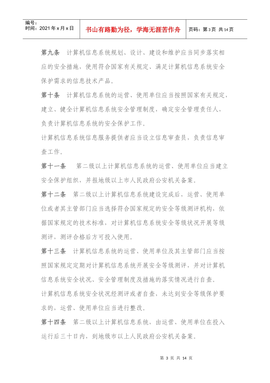 打印版广东省计算机信息系统安全保护条例_第3页