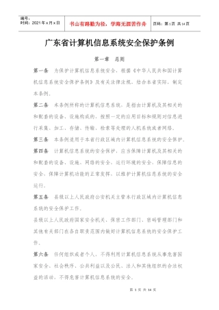 打印版广东省计算机信息系统安全保护条例