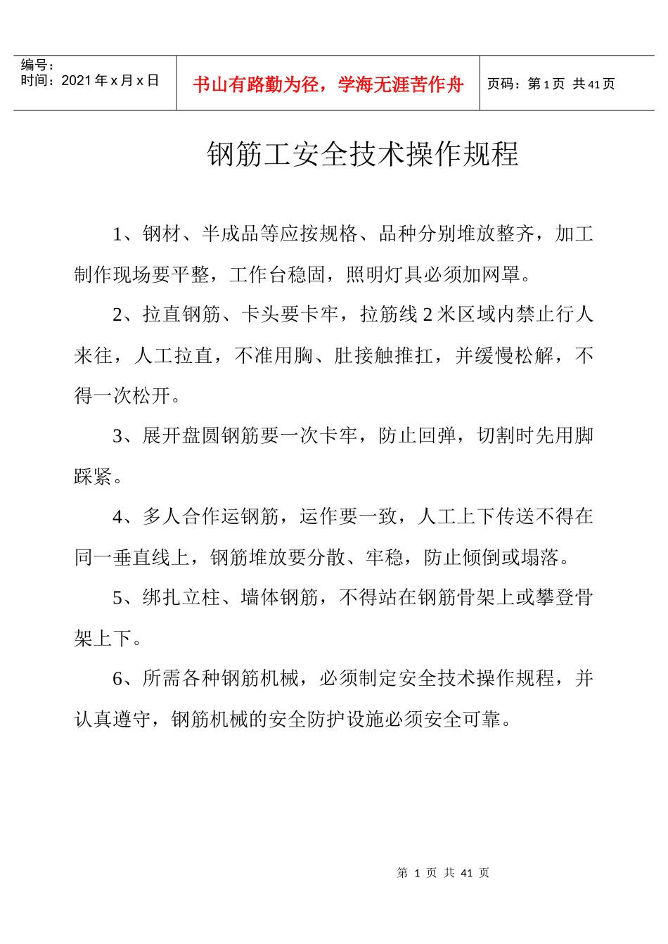 钢筋工安全技术操作规程(doc 39页)_第1页