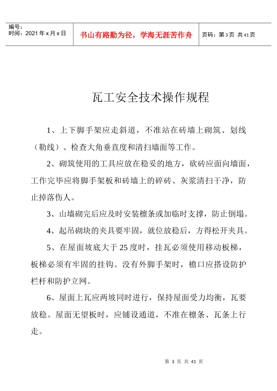 钢筋工安全技术操作规程(doc 39页)_第3页