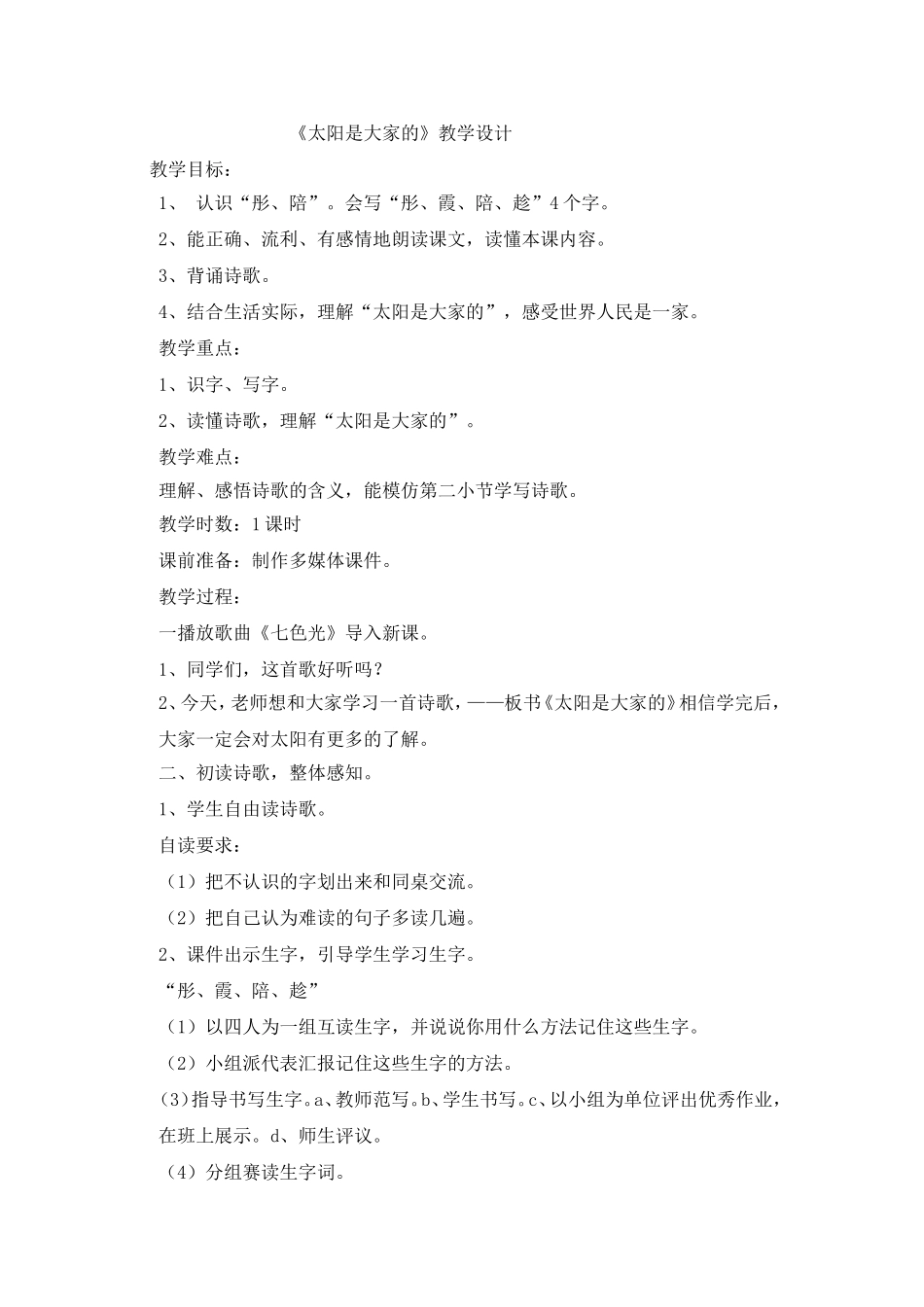 教学设计太阳时大家的_第1页