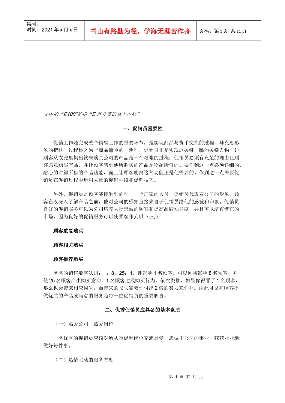 促销员行为规范与促销技巧_第1页