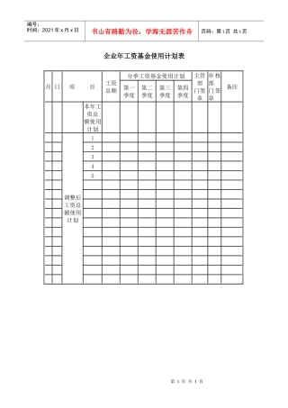 企业年工资基金使用计划表