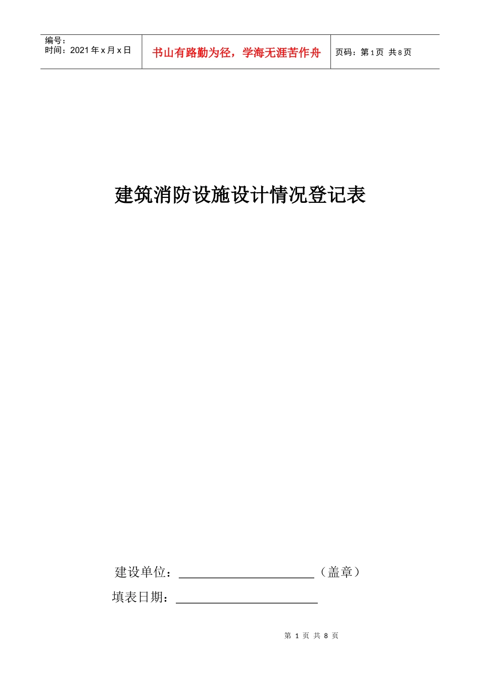 建筑消防设施设计情况登记表_第1页