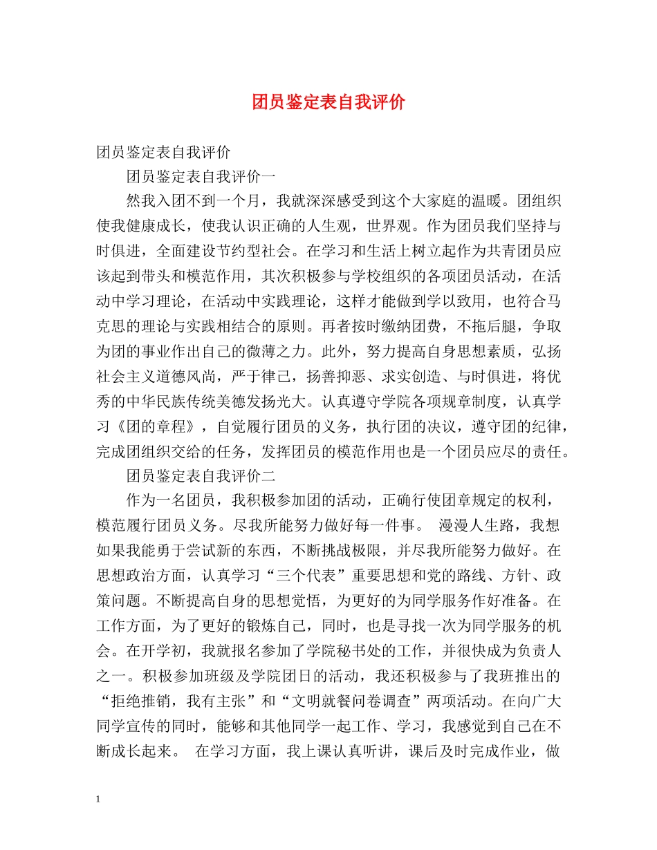 团员鉴定表自我评价 _第1页