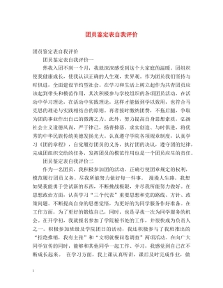 团员鉴定表自我评价 