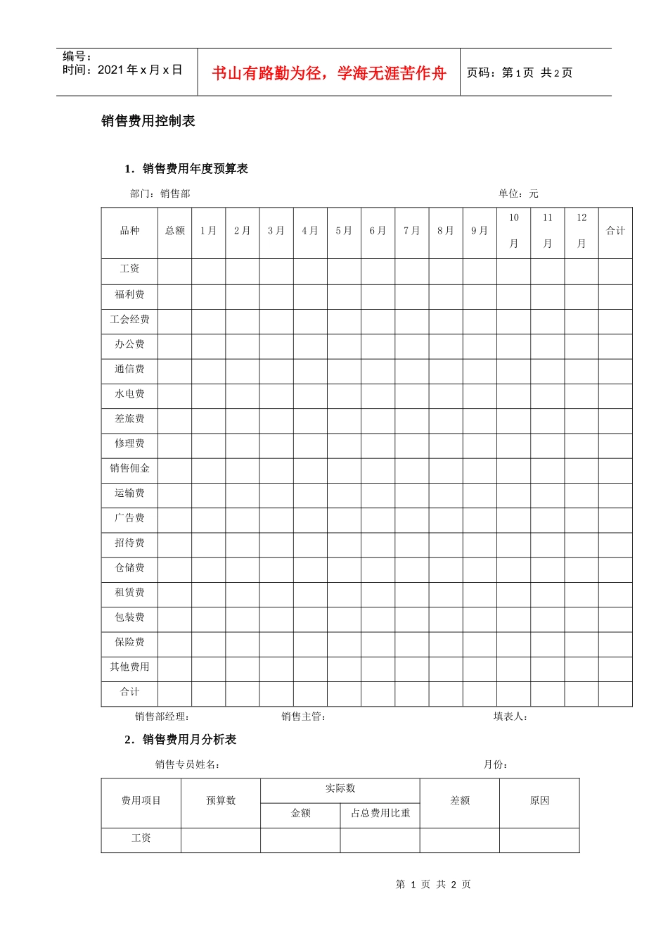 销售费用控制表_第1页