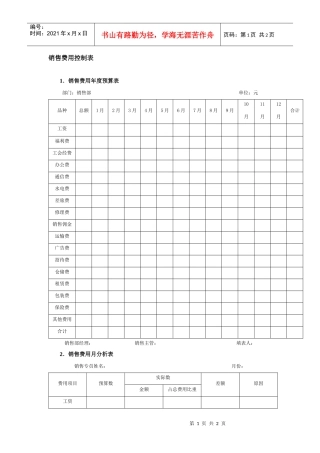 销售费用控制表