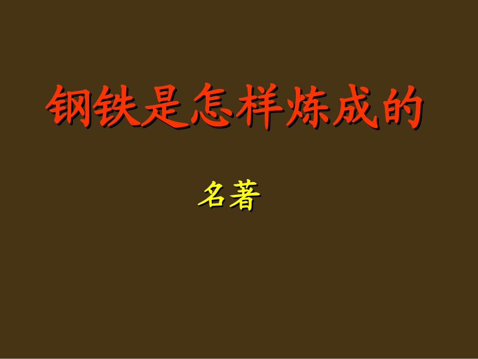 名著导读《钢铁是怎样炼成的》_第1页