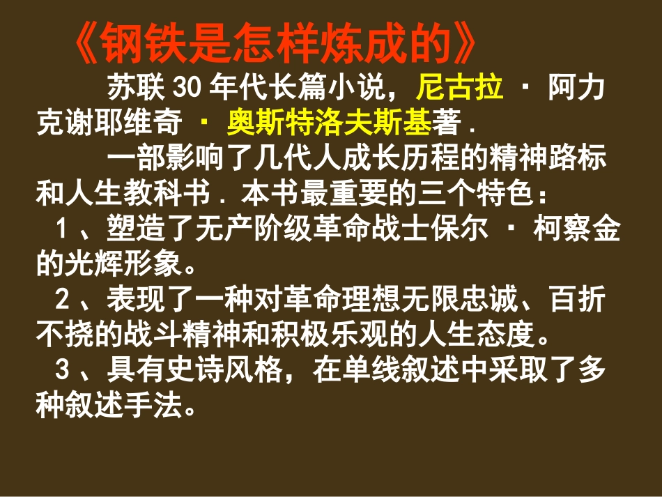 名著导读《钢铁是怎样炼成的》_第2页