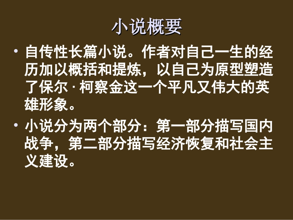 名著导读《钢铁是怎样炼成的》_第3页