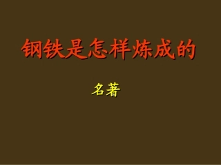 名著导读《钢铁是怎样炼成的》
