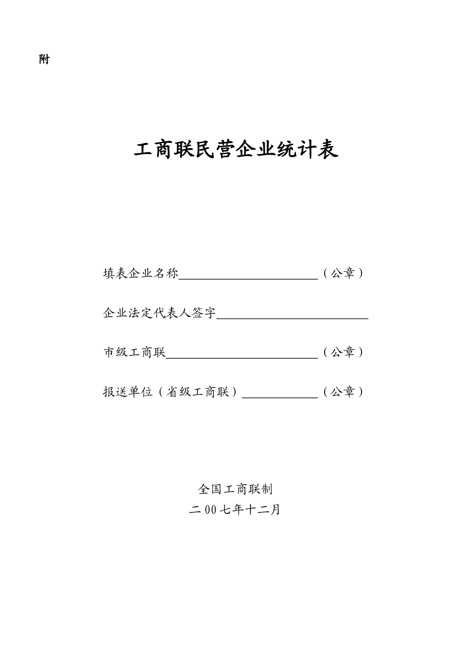工商联民营企业统计表_第1页