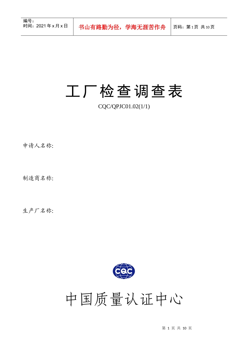 为附件4 工厂检查调查表_第1页