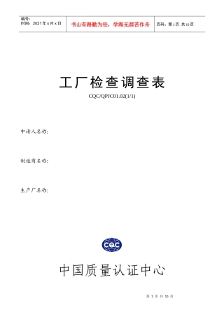 为附件4 工厂检查调查表