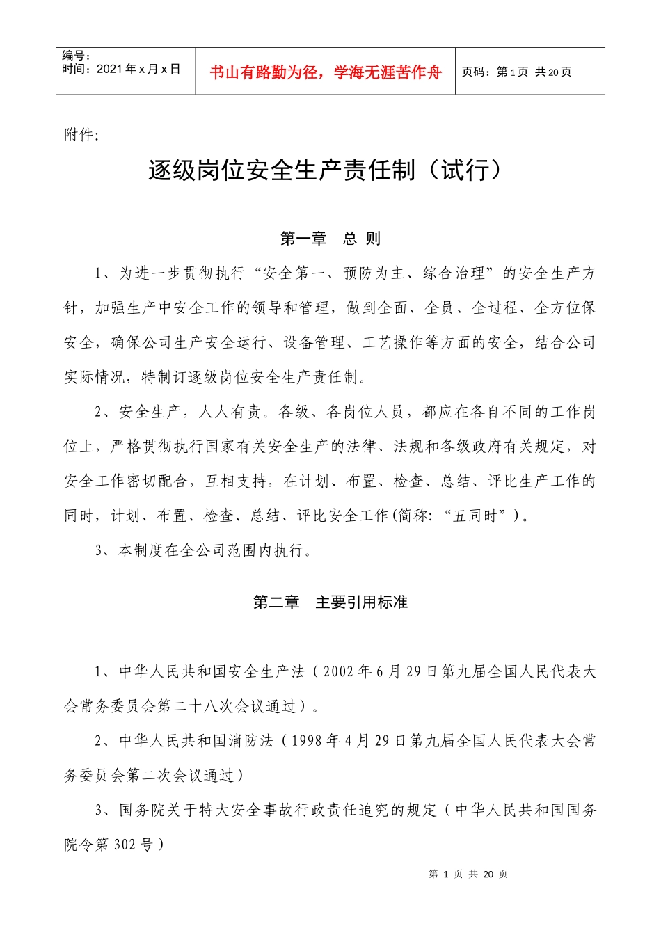 各级安全岗位责任制度_第1页