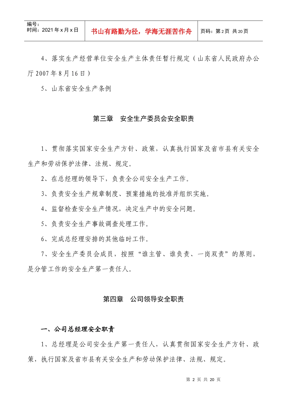 各级安全岗位责任制度_第2页