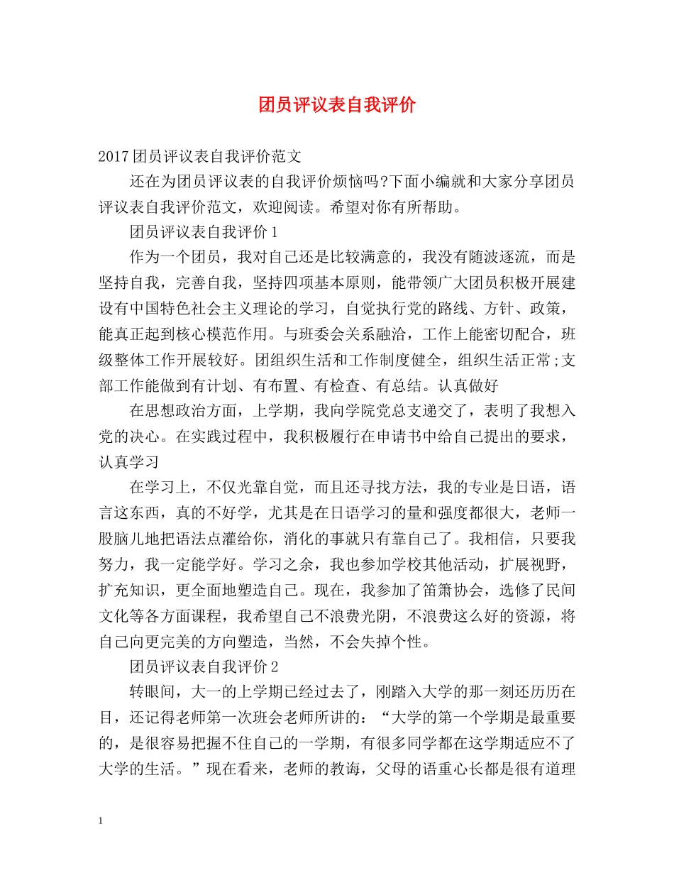 团员评议表自我评价2 _第1页
