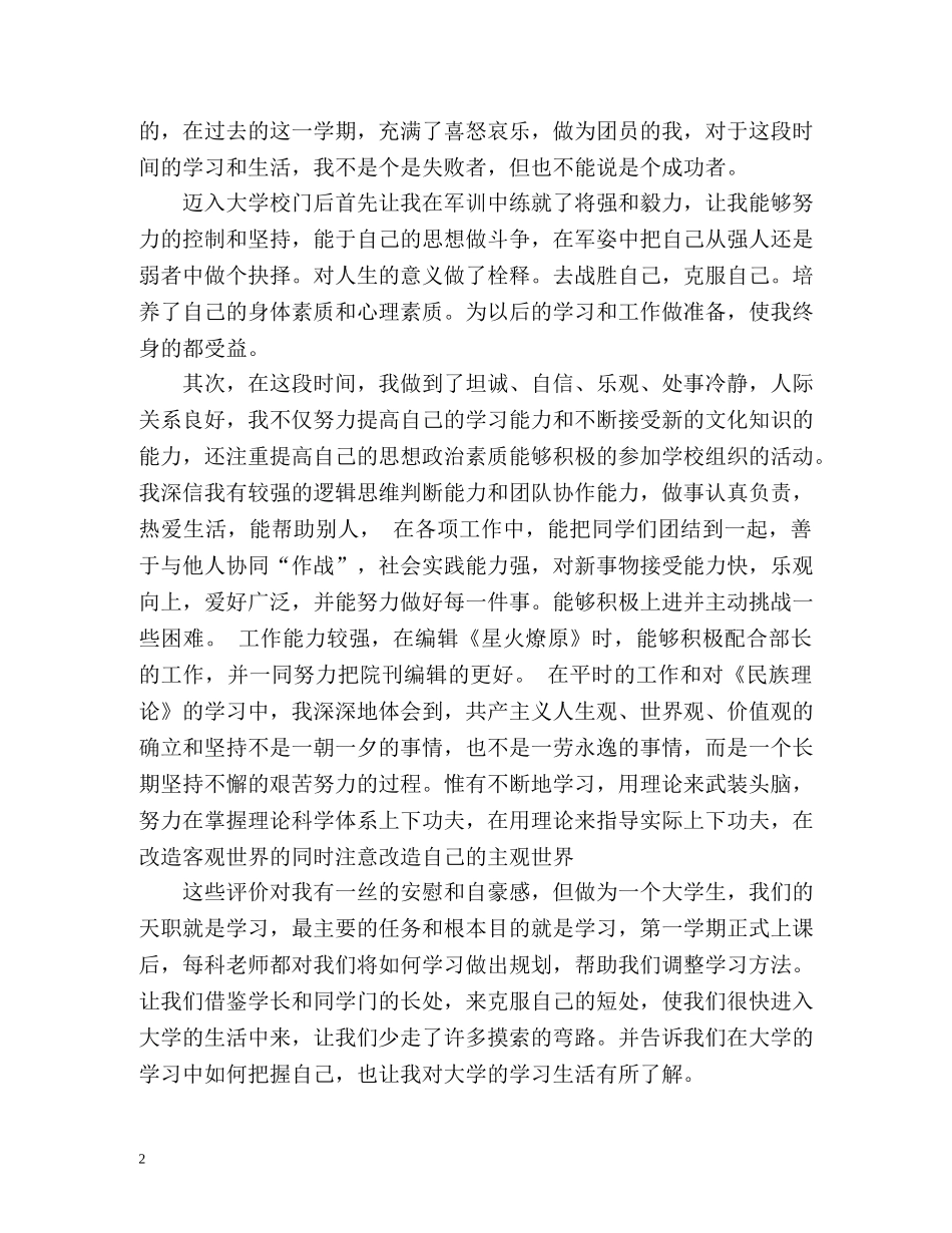 团员评议表自我评价2 _第2页