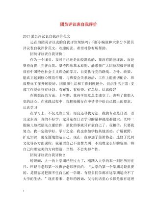 团员评议表自我评价2 